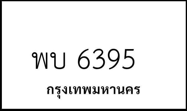 พบ 6395